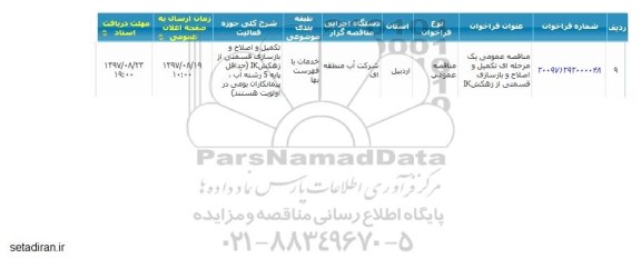 مناقصه ، مناقصه تکمیل و اصلاح و بازسازی قسمتی از زهکش IK