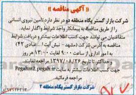 مناقصه عمومی , مناقصه تامین نیروی انسانی