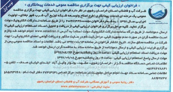 فراخوان ارزیابی کیفی, فراخوان ارزیابی کیفی خدمات پیمانکاری طرح اصلاح و توسعه شبکه توزیع آب شرب 