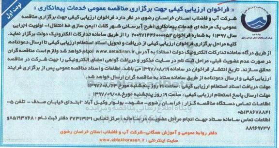 فراخوان ارزیابی کیفی,فراخوان طرح آبرسانی (ایمن سازی خط انتقال)