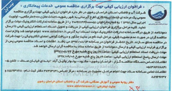 فراخوان ارزیابی کیفی,فراخوان طرح آبرسانی و احداث مخزن 