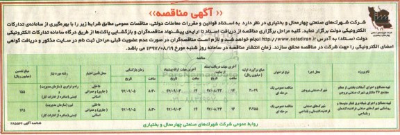 آگهی مناقصه, مناقصه تهیه مصالح و اجرای آسفالت بخشی از معابر و ...