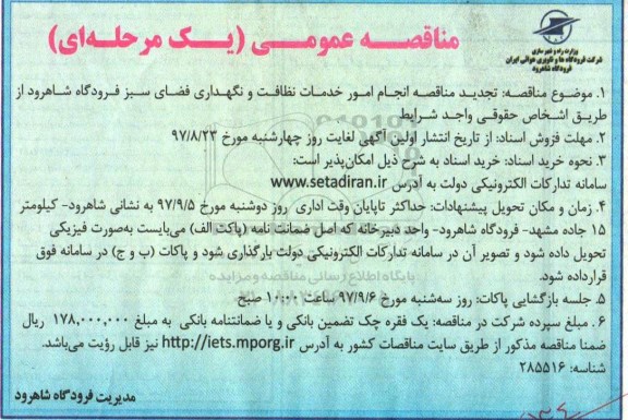 مناقصه ,تجدید مناقصه انجام امور خدمات نظافت و نگهداری فضای سبز 