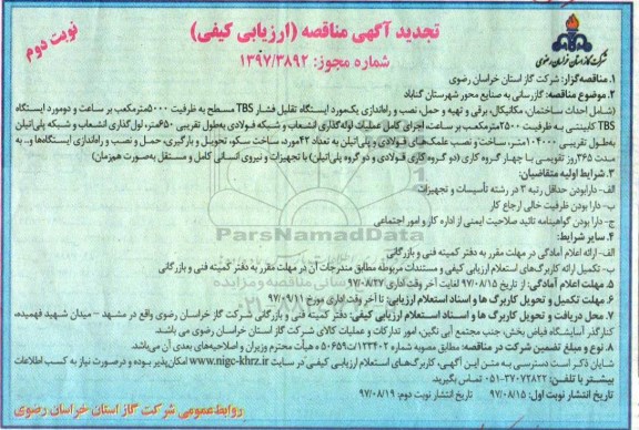مناقصه ,مناقصه گازرسانی به صنایع محور شهرستان ... نوبت دوم