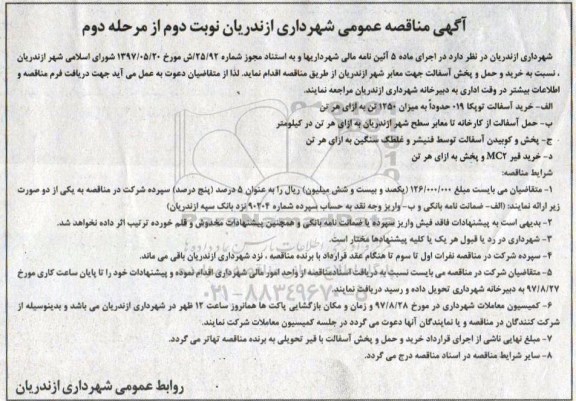 آگهی مناقصه عمومی , مناقصه خرید و حمل و پخش آسفالت جهت معابر شهر- نوبت دوم 