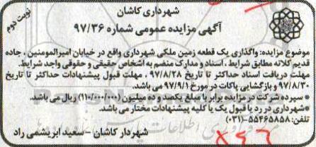 آگهی مزایده عمومی , مزایده واگذاری یک قطعه زمین ملکی - نوبت دوم 