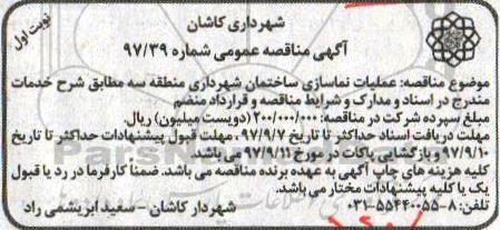 آگهی مناقصه عمومی, مناقصه عملیات نماسازی ساختمان شهرداری