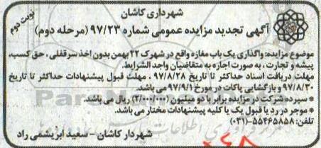 آگهی مزایده عمومی , مزایده واگذاری یکباب مغازه  - نوبت دوم 