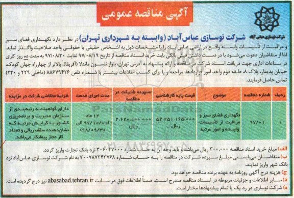 آگهی مناقصه عمومی , مناقصه نگهداری فضای سبز و مراقبت از تاسیسات