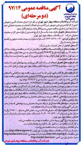 مناقصه ,مناقصه اجرای عملیات خرید، تامین و تعویض کنتور از کار افتاده و دوره ای...