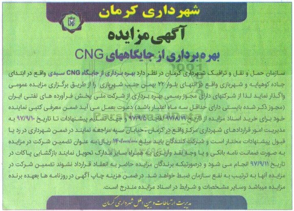 مزایده, مزایده بهره برداری از جایگاه های CNG