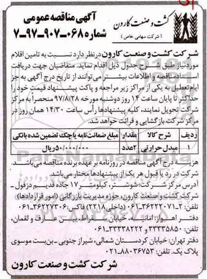 مناقصه , مناقصه مبدل حرارتی 
