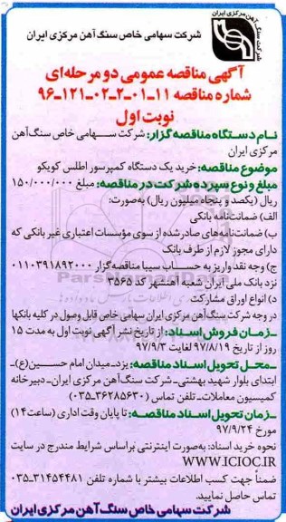 آگهی مناقصه عمومی , مناقصه خرید یک دستگاه کمپرسور اطلس کوپکو 