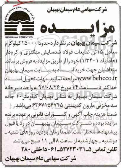 مزایده, مزایده فروش ضایعات فولاد ضدسایش منگنزی و کرم دار