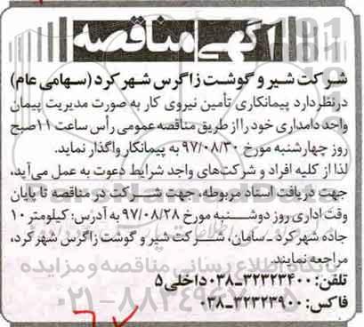 آگهی مناقصه , مناقصه پیمانکاری تامین نیروی کار 