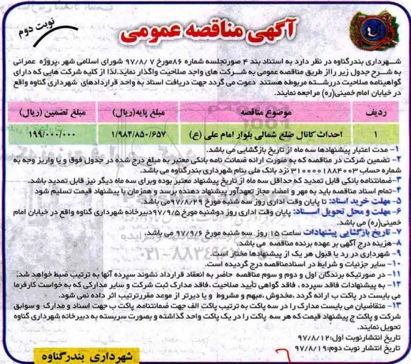 آگهی مناقصه عمومی, مناقصه احداث کانال ...- نوبت دوم 