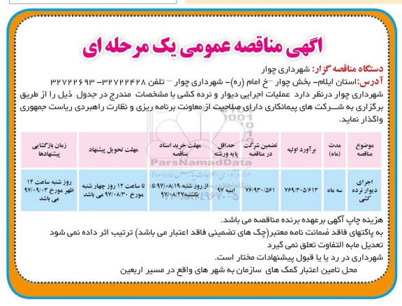 مناقصه عمومی, مناقصه اجرای دیوار نرده کشی