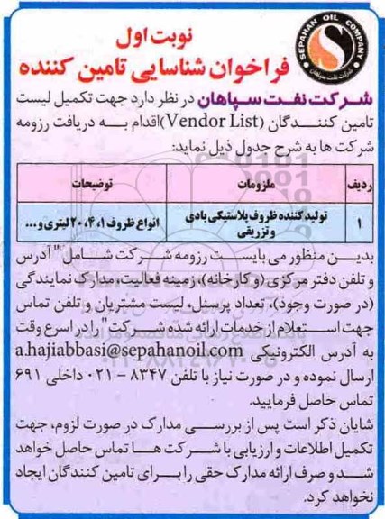 فراخوان , فراخوان شناسایی تامین کننده تولید کننده ظروف پلاستیکی بادی و تزریقی