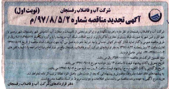 آگهی مناقصه , مناقصه راهبری، نگهداری و اپراتوری بخشی از تاسیسات و مخازن آب آشامیدنی