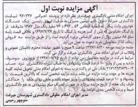 مزایده ، مزایده یک دستگاه خودروی وانت پیکان مدل 1387
