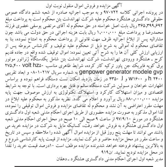 مزایده ,مزایده یک دستگاه ژنراتور