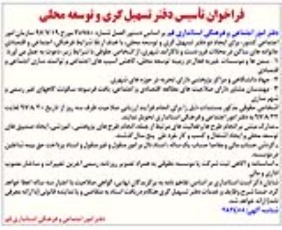 آگهی فراخوان, فراخوان تاسیس دفتر تسهیل گری و توسعه محلی 