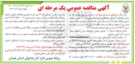 اگهی مناقصه , مناقصه پروژه تکمیل فاز دو زندان همدان - نوبت دوم 