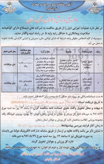 مناقصه ,مناقصه تکمیل استخر سرپوشیده و ...نوبت دوم 