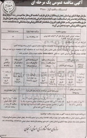 آگهی مناقصه عمومی ، مناقصه عملیات اجرایی تکمیل شبکه های 3 و 4 پایاب کینه ورس  - نوبت دوئم 
