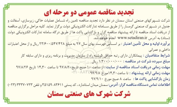 تجدید مناقصه عمومی, تجدید مناقصه تامین راه شامل عملیات خاکی،زیرسازی، آسفالت و جدول