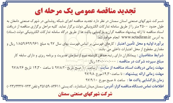 تجدید مناقصه، تجدید مناقصه اجرای شبکه روشنایی در شهرک صنعتی 