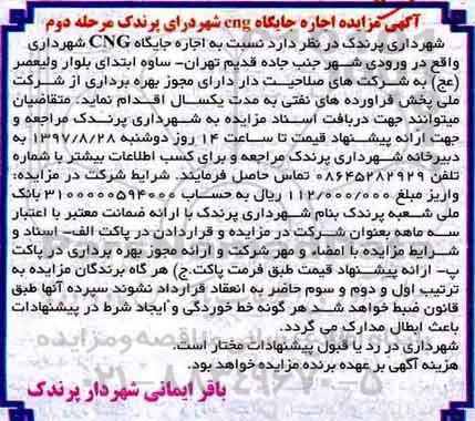مزایده, مزایده اجاره جایگاه CNG شهرداری - مرحله دوم