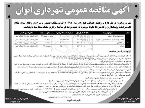 آگهی مناقصه، مناقصه احداث دیواره ساحلی....