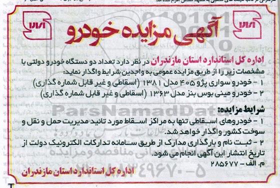 آگهی مزایده, مزایده تعداد دو دستگاه خودرو دولتی