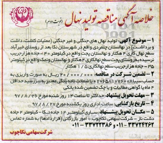 مناقصه , مناقصه تولید نهال های جنگلی و غیرجنگلی - نوبت دوم