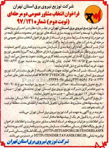 فراخوان انتخاب مشاور عمومی دو مرحله ای, مناقصه اجرای پروژه های سرمایه ای توسعه و احداث و بهینه سازی شبکه های توزیع- نوبت دوم 