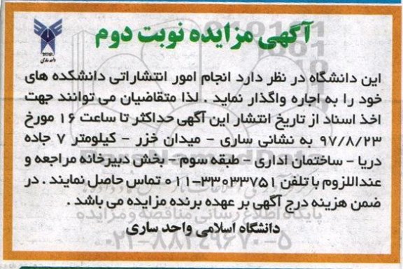 آگهی مزایده,مزایده انجام امور انتشاراتی - نوبت دوم 