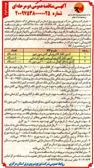 مناقصه, آگهی مناقصه کنتور تکفاز الکترونیکی کامل بدون فیوز...نوبت دوم 