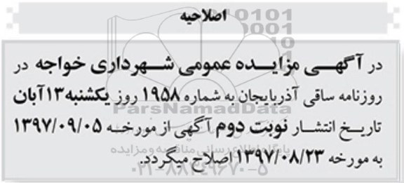 اصلاحیه مزایده، مزایده 9 قطعه مسکونی و تجاری