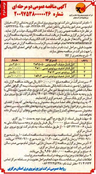 مناقصه, مناقصه کابل فشار ضعیف آلومینیومی - نوبت دوم 