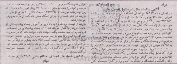 مزایده ،مزایده یک باب منزل مسکونی بخش 15 