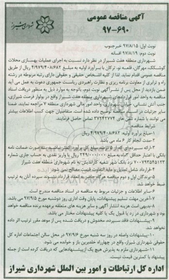 آگهی مناقصه عمومی , مناقصه اجرای عملیات بهسازی محلات - نوبت دوم