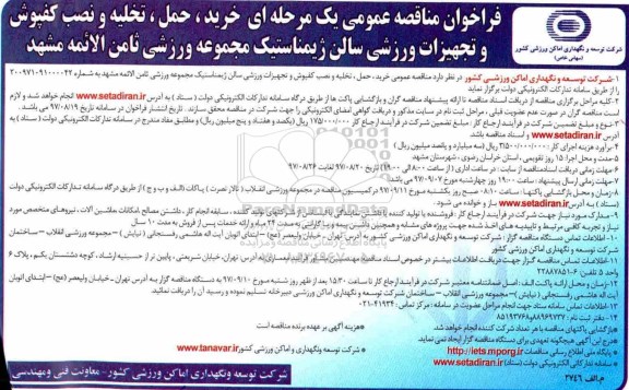 فراخوان مناقصه, فراخوان مناقصه خرید، حمل، تخلیه و نصب كفپوش و تجهیزات ورزشی ...