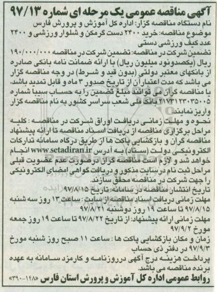 مناقصه ,مناقصه خرید 2400 دست گرمکن و شلوار ورزشی و ...