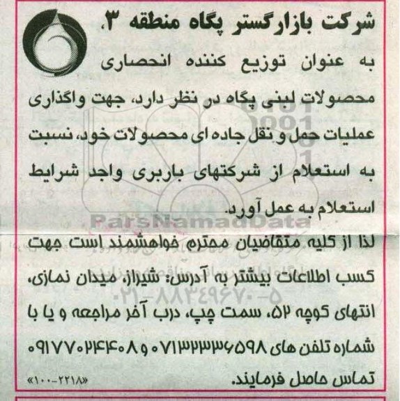 استعلام, استعلام واگذاری عملیات حمل و نقل جاده ای محصولات 
