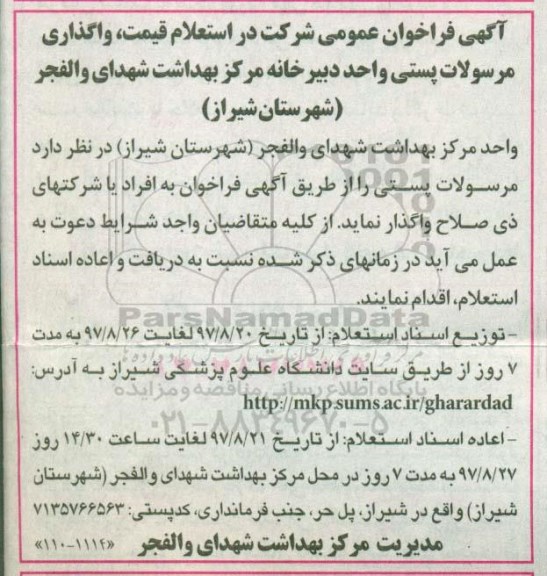 فراخوان , فراخوان عمومی شرکت در استعلام قیمت واگذاری مرسولات پستی