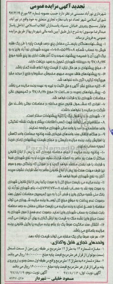 اگهی تجدید مزایده ،مزایده فروش دو باب مغازه تجاری  