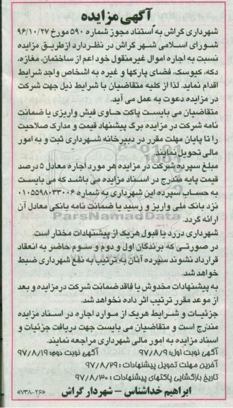 آگهی مزایده , مزایده اجاره ساختمان ، مغازه ، دکه ، کیوسک ، فضای پارکها و غیره نوبت دوم 