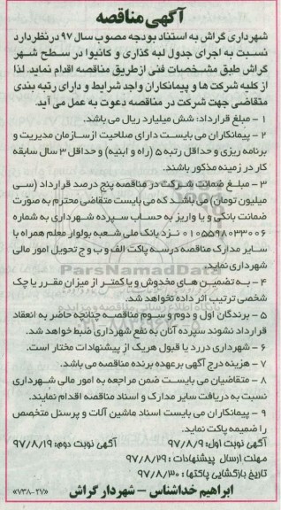 آگهی مناقصه , مناقصه اجرای جدول لبه گذاری و کانیوا در سطح شهر- نوبت دوم 