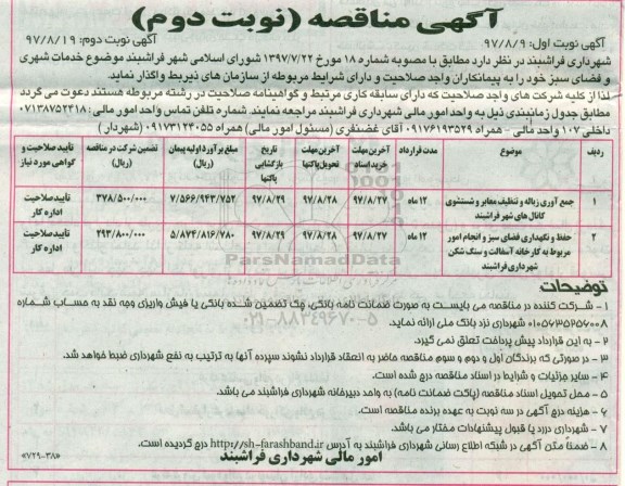 آگهی مناقصه , مناقصه جمع آوری زباله و تنظیف معابر و شتسشوی کانال های شهر و ... - نوبت دوم 